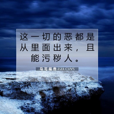 Picture 07 - 马 可 福 音 7:23 CUVS - 这 一 切 的 恶 都 是 从 里 面 出 来 - Bible Verse Picture