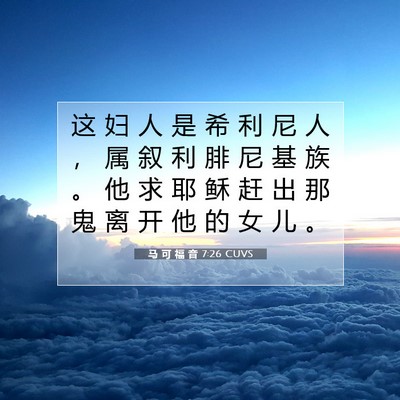 Picture 07 - 马 可 福 音 7:26 CUVS - 这 妇 人 是 希 利 尼 人 ， 属 叙 利 - Bible Verse Picture