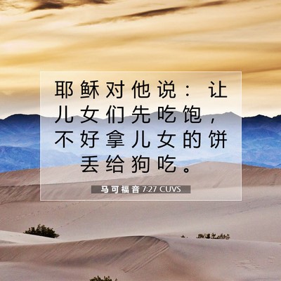 Picture 07 - 马 可 福 音 7:27 CUVS - 耶 稣 对 他 说 ： 让 儿 女 们 先 吃 - Bible Verse Picture