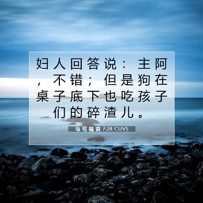 Picture 07 - 马 可 福 音 7:28 CUVS - 妇 人 回 答 说 ： 主 阿 ， 不 错 ； - Bible Verse Picture