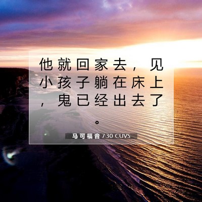 Picture 07 - 马 可 福 音 7:30 CUVS - 他 就 回 家 去 ， 见 小 孩 子 躺 在 - Bible Verse Picture