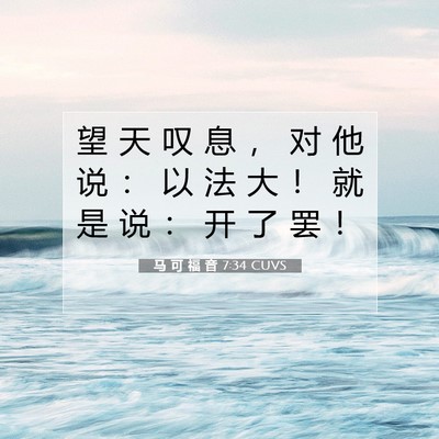 Picture 07 - 马 可 福 音 7:34 CUVS - 望 天 叹 息 ， 对 他 说 ： 以 法 大 - Bible Verse Picture