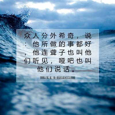 Picture 07 - 马 可 福 音 7:37 CUVS - 众 人 分 外 希 奇 ， 说 ： 他 所 做 - Bible Verse Picture