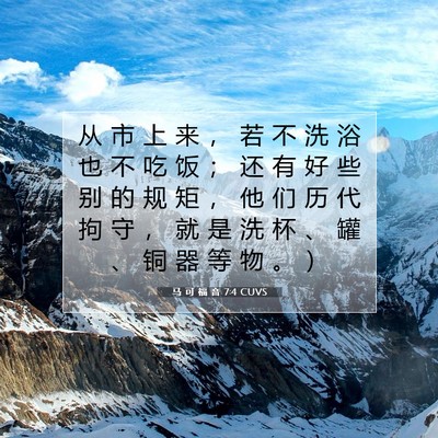 Picture 07 - 马 可 福 音 7:4 CUVS - 从 市 上 来 ， 若 不 洗 浴 也 不 吃 - Bible Verse Picture