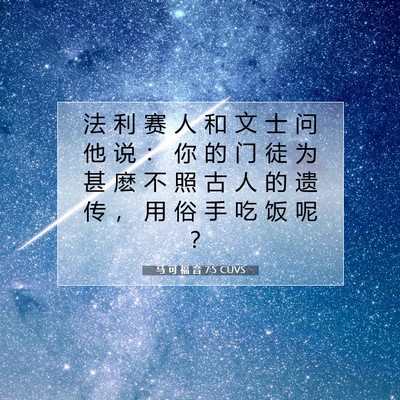 Picture 07 - 马 可 福 音 7:5 CUVS - 法 利 赛 人 和 文 士 问 他 说 ： 你 - Bible Verse Picture