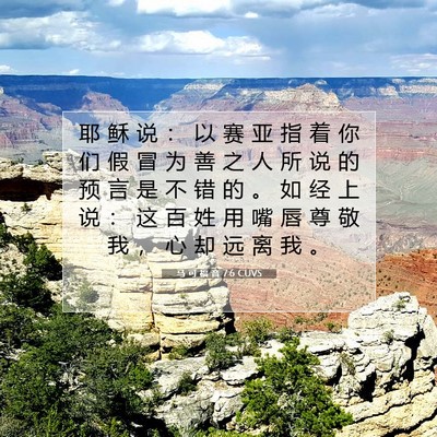 Picture 07 - 马 可 福 音 7:6 CUVS - 耶 稣 说 ： 以 赛 亚 指 着 你 们 假 - Bible Verse Picture