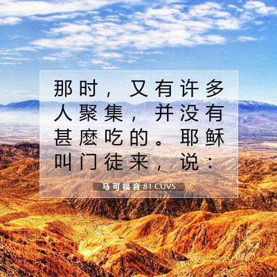 Picture 07 - 马 可 福 音 8:1 CUVS - 那 时 ， 又 有 许 多 人 聚 集 ， 并 - Bible Verse Picture