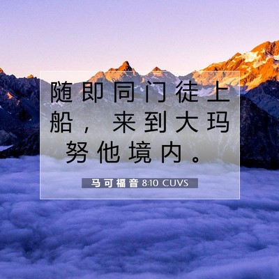 Picture 07 - 马 可 福 音 8:10 CUVS - 随 即 同 门 徒 上 船 ， 来 到 大 玛 - Bible Verse Picture