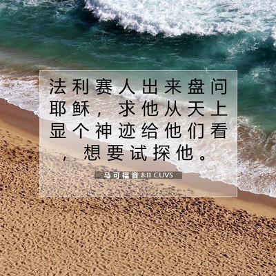 Picture 07 - 马 可 福 音 8:11 CUVS - 法 利 赛 人 出 来 盘 问 耶 稣 ， 求 - Bible Verse Picture