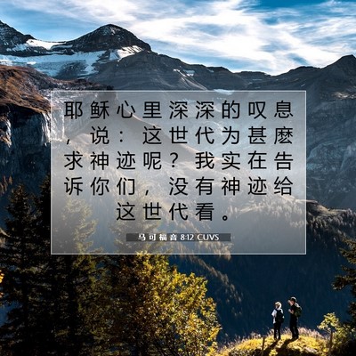 Picture 07 - 马 可 福 音 8:12 CUVS - 耶 稣 心 里 深 深 的 叹 息 ， 说 ： - Bible Verse Picture