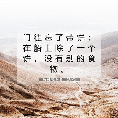 Picture 07 - 马 可 福 音 8:14 CUVS - 门 徒 忘 了 带 饼 ； 在 船 上 除 了 - Bible Verse Picture