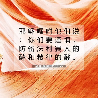 Picture 07 - 马 可 福 音 8:15 CUVS - 耶 稣 嘱 咐 他 们 说 ： 你 们 要 谨 - Bible Verse Picture