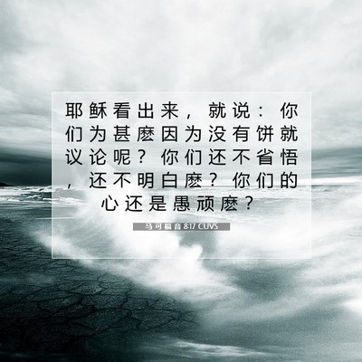 Picture 07 - 马 可 福 音 8:17 CUVS - 耶 稣 看 出 来 ， 就 说 ： 你 们 为 - Bible Verse Picture
