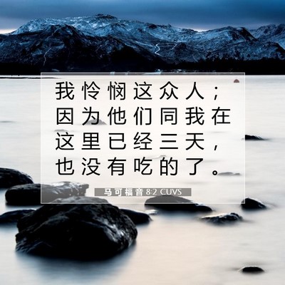 Picture 07 - 马 可 福 音 8:2 CUVS - 我 怜 悯 这 众 人 ； 因 为 他 们 同 - Bible Verse Picture