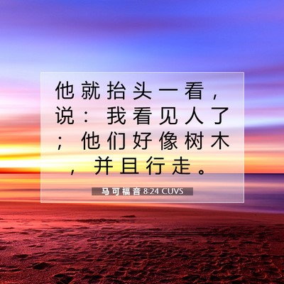 Picture 07 - 马 可 福 音 8:24 CUVS - 他 就 抬 头 一 看 ， 说 ： 我 看 见 - Bible Verse Picture