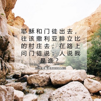 Picture 07 - 马 可 福 音 8:27 CUVS - 耶 稣 和 门 徒 出 去 ， 往 该 撒 利 - Bible Verse Picture
