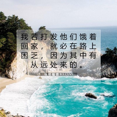 Picture 07 - 马 可 福 音 8:3 CUVS - 我 若 打 发 他 们 饿 着 回 家 ， 就 - Bible Verse Picture