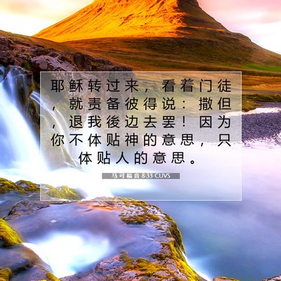 Picture 07 - 马 可 福 音 8:33 CUVS - 耶 稣 转 过 来 ， 看 着 门 徒 ， 就 - Bible Verse Picture