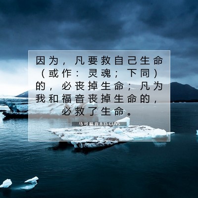 Picture 07 - 马 可 福 音 8:35 CUVS - 因 为 ， 凡 要 救 自 己 生 命 （ 或 - Bible Verse Picture