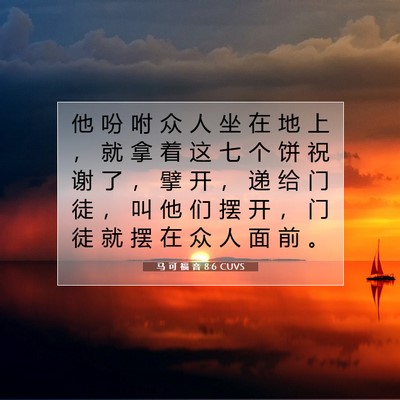 Picture 07 - 马 可 福 音 8:6 CUVS - 他 吩 咐 众 人 坐 在 地 上 ， 就 拿 - Bible Verse Picture