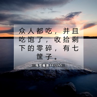 Picture 07 - 马 可 福 音 8:8 CUVS - 众 人 都 吃 ， 并 且 吃 饱 了 ， 收 - Bible Verse Picture