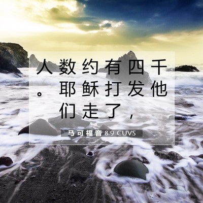 Picture 07 - 马 可 福 音 8:9 CUVS - 人 数 约 有 四 千 。 耶 稣 打 发 他 - Bible Verse Picture