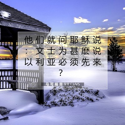 Picture 07 - 马 可 福 音 9:11 CUVS - 他 们 就 问 耶 稣 说 ： 文 士 为 甚 - Bible Verse Picture