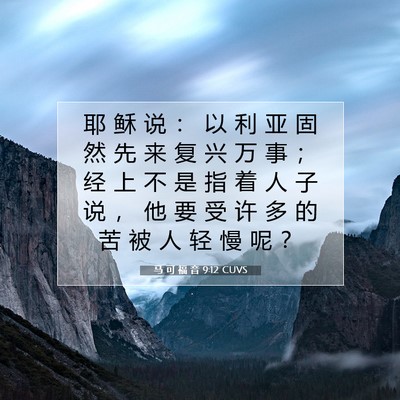 Picture 07 - 马 可 福 音 9:12 CUVS - 耶 稣 说 ： 以 利 亚 固 然 先 来 复 - Bible Verse Picture