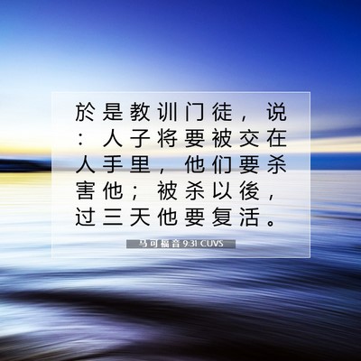 Picture 07 - 马 可 福 音 9:31 CUVS - 於 是 教 训 门 徒 ， 说 ： 人 子 将 - Bible Verse Picture