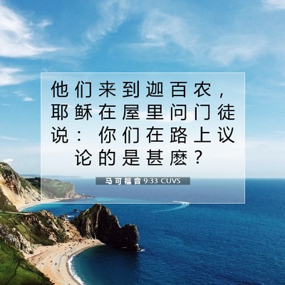 Picture 07 - 马 可 福 音 9:33 CUVS - 他 们 来 到 迦 百 农 ， 耶 稣 在 屋 - Bible Verse Picture