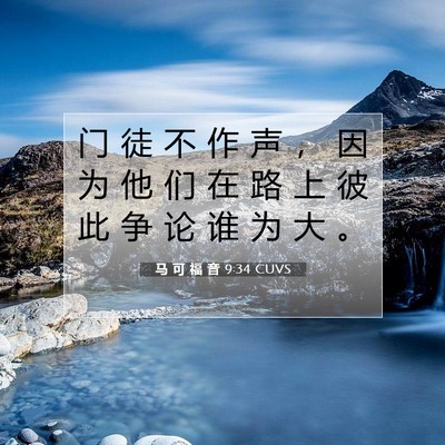 Picture 07 - 马 可 福 音 9:34 CUVS - 门 徒 不 作 声 ， 因 为 他 们 在 路 - Bible Verse Picture