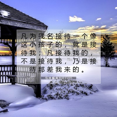 Picture 07 - 马 可 福 音 9:37 CUVS - 凡 为 我 名 接 待 一 个 像 这 小 孩 - Bible Verse Picture