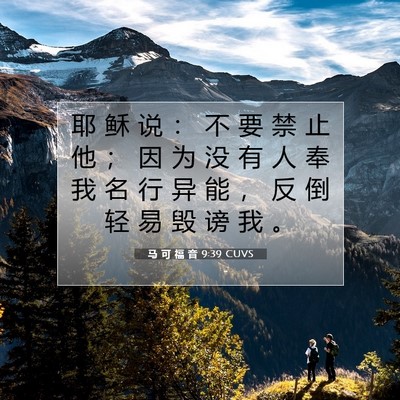 Picture 07 - 马 可 福 音 9:39 CUVS - 耶 稣 说 ： 不 要 禁 止 他 ； 因 为 - Bible Verse Picture