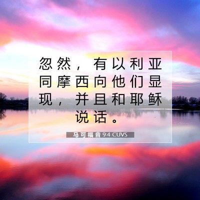 Picture 07 - 马 可 福 音 9:4 CUVS - 忽 然 ， 有 以 利 亚 同 摩 西 向 他 - Bible Verse Picture
