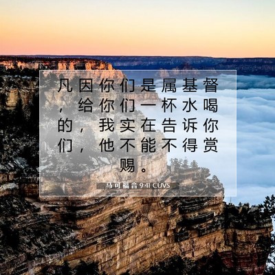Picture 07 - 马 可 福 音 9:41 CUVS - 凡 因 你 们 是 属 基 督 ， 给 你 们 - Bible Verse Picture