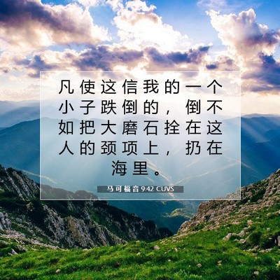 Picture 07 - 马 可 福 音 9:42 CUVS - 凡 使 这 信 我 的 一 个 小 子 跌 倒 - Bible Verse Picture