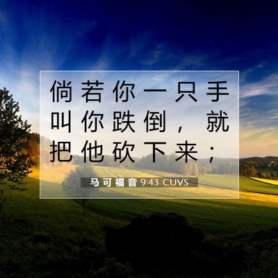 Picture 07 - 马 可 福 音 9:43 CUVS - 倘 若 你 一 只 手 叫 你 跌 倒 ， 就 - Bible Verse Picture