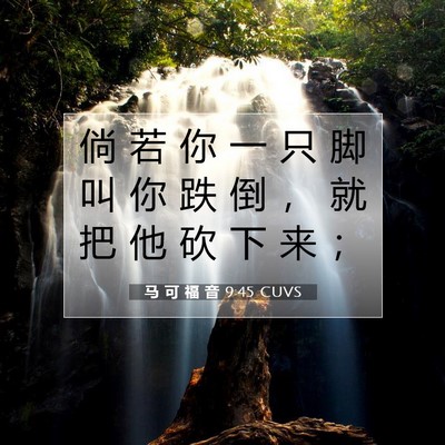 Picture 07 - 马 可 福 音 9:45 CUVS - 倘 若 你 一 只 脚 叫 你 跌 倒 ， 就 - Bible Verse Picture