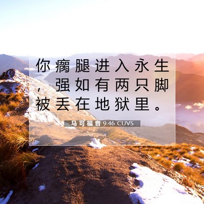 Picture 07 - 马 可 福 音 9:46 CUVS - 你 瘸 腿 进 入 永 生 ， 强 如 有 两 - Bible Verse Picture