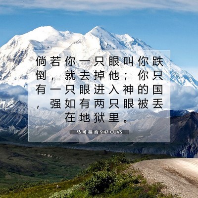 Picture 07 - 马 可 福 音 9:47 CUVS - 倘 若 你 一 只 眼 叫 你 跌 倒 ， 就 - Bible Verse Picture