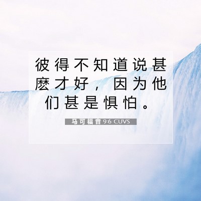 Picture 07 - 马 可 福 音 9:6 CUVS - 彼 得 不 知 道 说 甚 麽 才 好 ， 因 - Bible Verse Picture