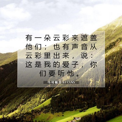Picture 07 - 马 可 福 音 9:7 CUVS - 有 一 朵 云 彩 来 遮 盖 他 们 ； 也 - Bible Verse Picture