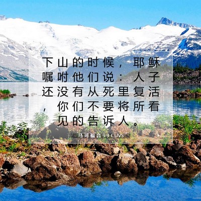 Picture 07 - 马 可 福 音 9:9 CUVS - 下 山 的 时 候 ， 耶 稣 嘱 咐 他 们 - Bible Verse Picture