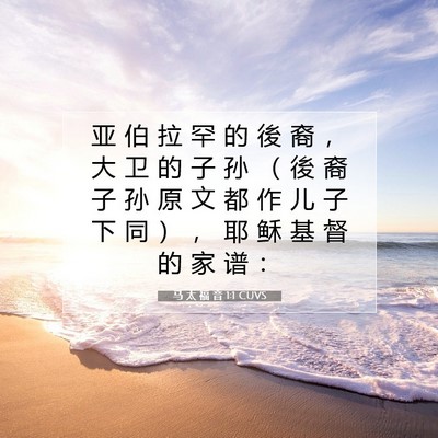 Picture 07 - 马 太 福 音 1:1 CUVS - 亚 伯 拉 罕 的 後 裔 ， 大 卫 的 子 - Bible Verse Picture