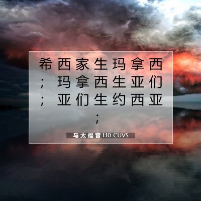 Picture 07 - 马 太 福 音 1:10 CUVS - 希 西 家 生 玛 拿 西 ； 玛 拿 西 生 - Bible Verse Picture