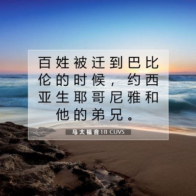 Picture 07 - 马 太 福 音 1:11 CUVS - 百 姓 被 迁 到 巴 比 伦 的 时 候 ， - Bible Verse Picture