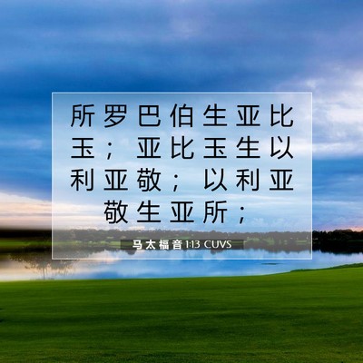 Picture 07 - 马 太 福 音 1:13 CUVS - 所 罗 巴 伯 生 亚 比 玉 ； 亚 比 玉 - Bible Verse Picture