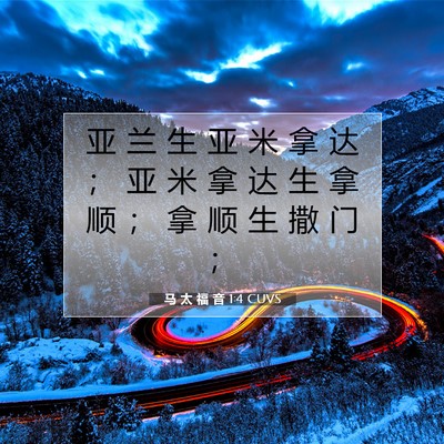Picture 07 - 马 太 福 音 1:4 CUVS - 亚 兰 生 亚 米 拿 达 ； 亚 米 拿 达 - Bible Verse Picture