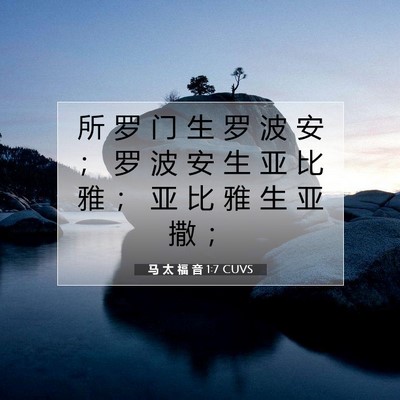 Picture 07 - 马 太 福 音 1:7 CUVS - 所 罗 门 生 罗 波 安 ； 罗 波 安 生 - Bible Verse Picture