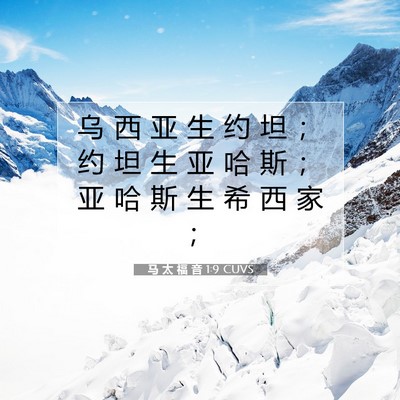 Picture 07 - 马 太 福 音 1:9 CUVS - 乌 西 亚 生 约 坦 ； 约 坦 生 亚 哈 - Bible Verse Picture